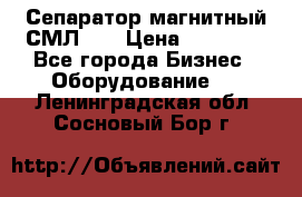 Сепаратор магнитный СМЛ-50 › Цена ­ 31 600 - Все города Бизнес » Оборудование   . Ленинградская обл.,Сосновый Бор г.